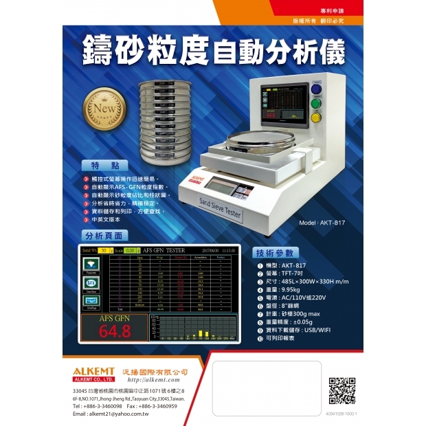 1101028-鑄砂粒度分析儀DM正面1校.jpg